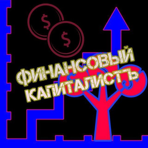 Финансовый КапиталистЪ