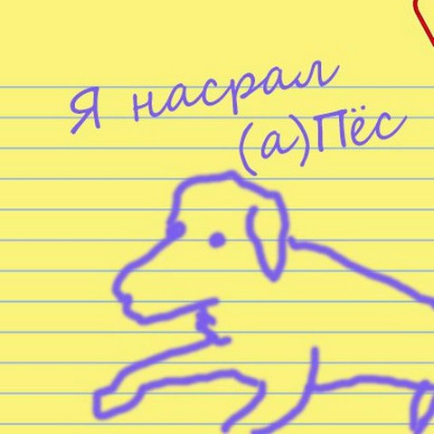 Записки твоего пса