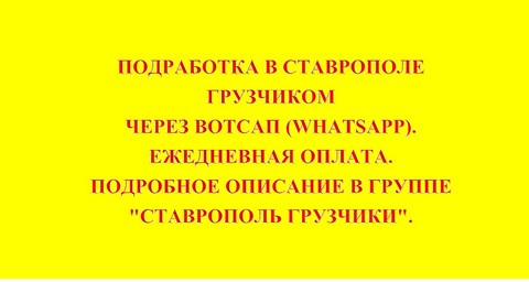 СТАВРОПОЛЬ ПОДРАБОТКА ГРУЗЧИК