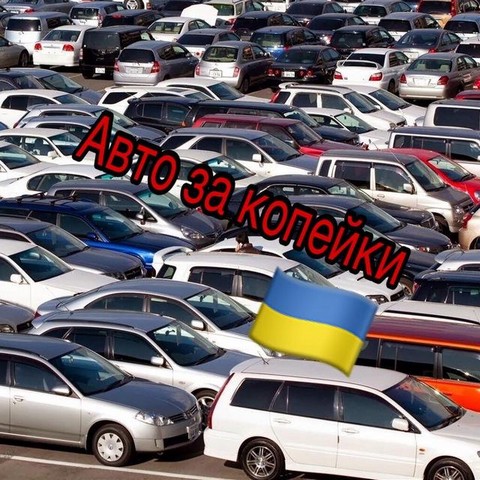 Авто за копейки