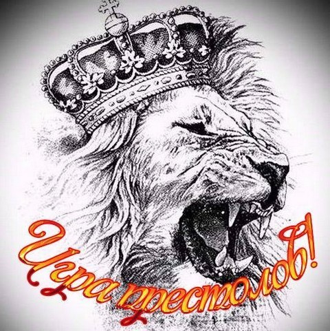 ИГРА ПРЕСТОЛОВ