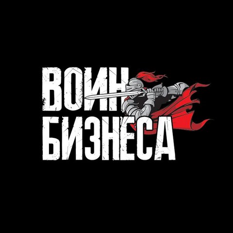 Воин Бизнеса
