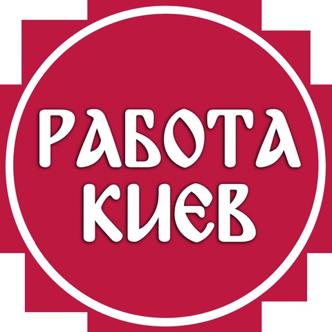 РАБОТА • КИЕВ