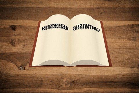 Книжная аналитика