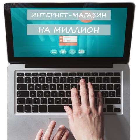 Интернет-магазин на миллион