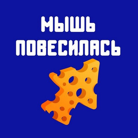 Мышь повесилась