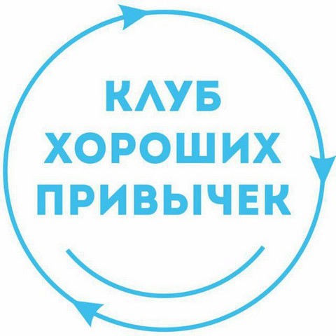 GoodHabits - клуб хороших привычек