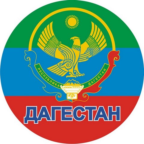 ДАГЕСТАН 05