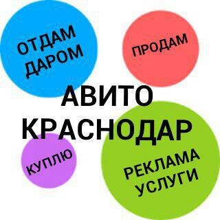 АВИТО КРАСНОДАР