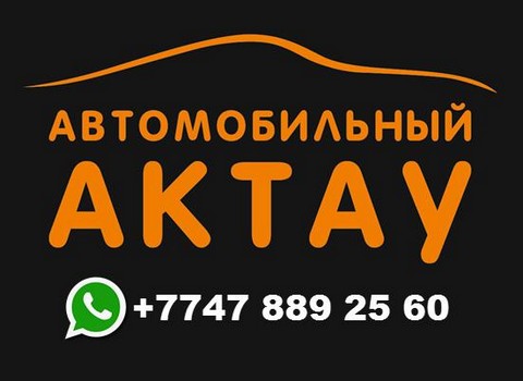 Автомобильный Актау