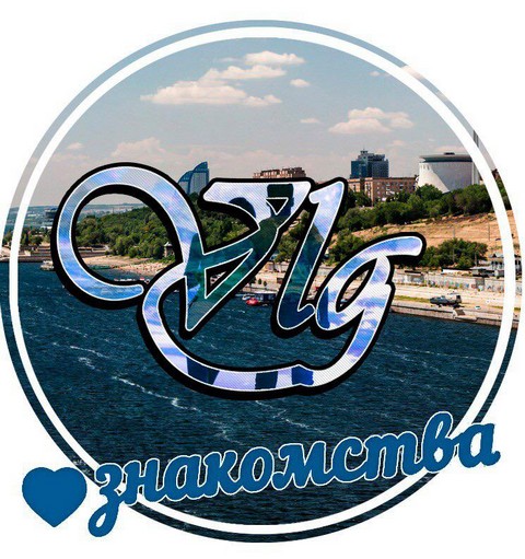 Волгоград знакомства