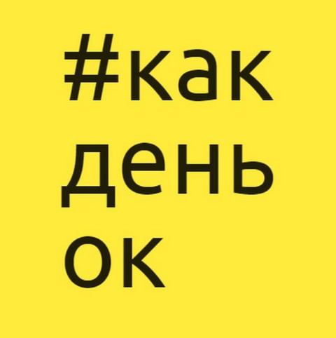 #какденек