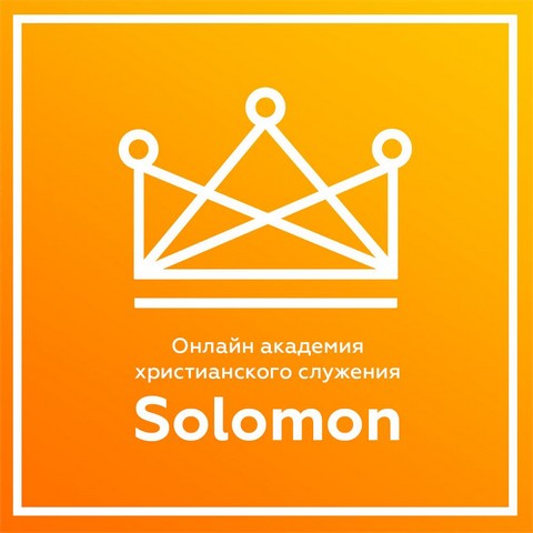 Онлайн академия христианского служения «Solomon»
