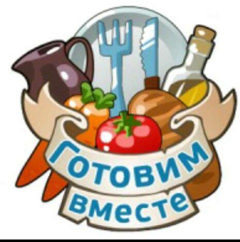 Готовим ВМЕСТЕ