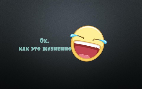 Ох, как это жизненно