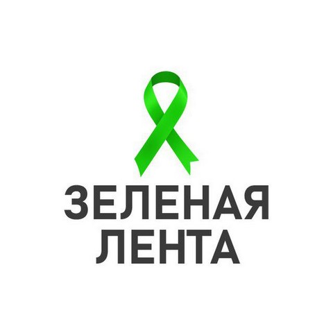 Зелёная лента