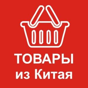 ТОВАРКА КИТАЙ