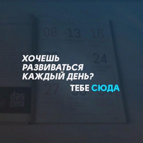 Шаг вперед! Мотивация!