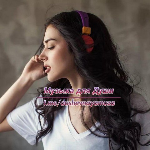Музыка для Души