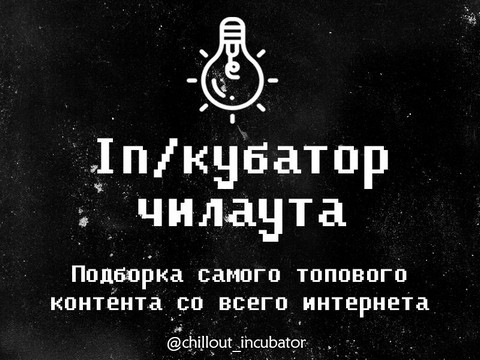 In/кубатор чилаута