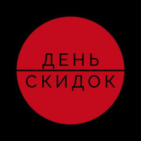 День Скидок