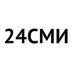 24СМИ