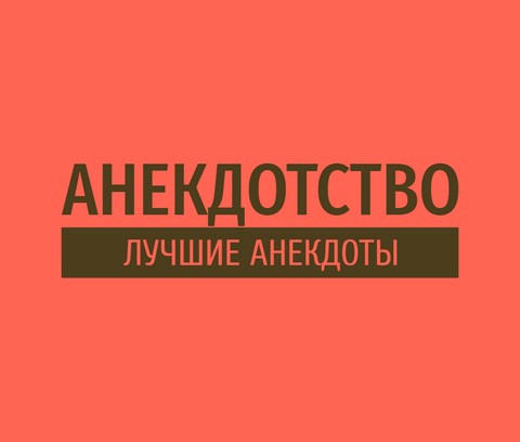 Анекдотство (лучшие анекдоты)