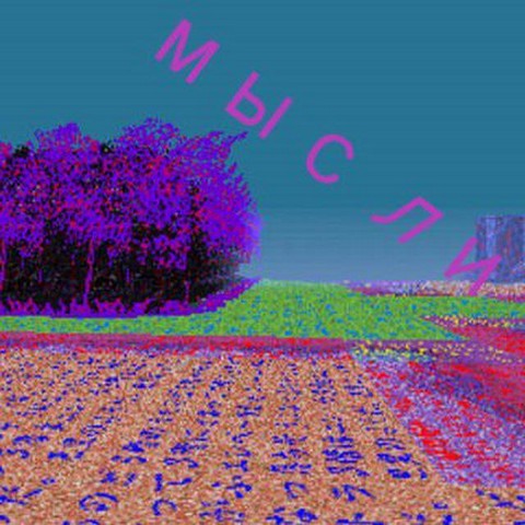 Просто мысли