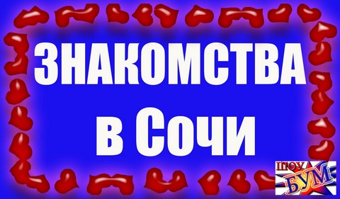 Знакомства в Сочи