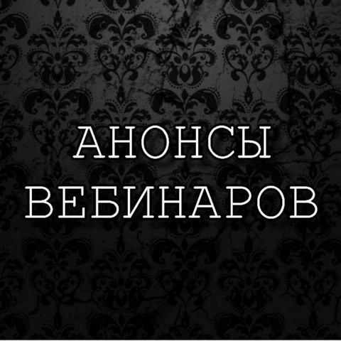 Анонсы Вебинаров
