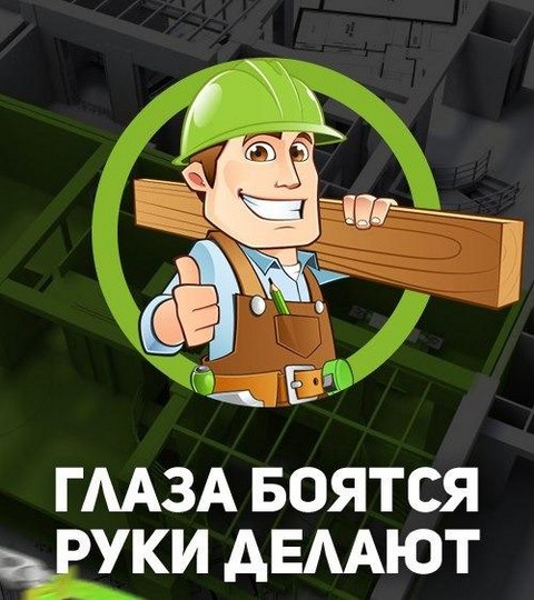 Глаза боятся руки делают