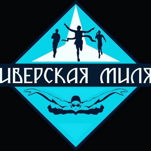 Иверская Миля