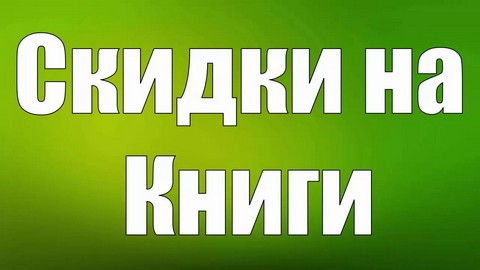 Кодовые слова и скидки в книжных магазинах