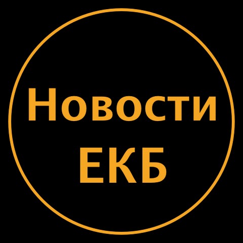 Екатеринбург