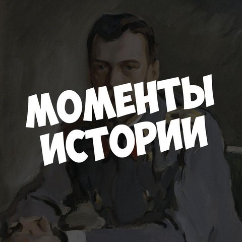 Моменты Истории