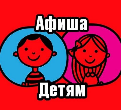 Детская афиша. Москва.