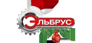 Эльбрус Запчасти