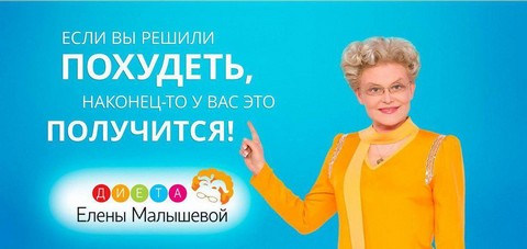 Диета Елены Малышевой