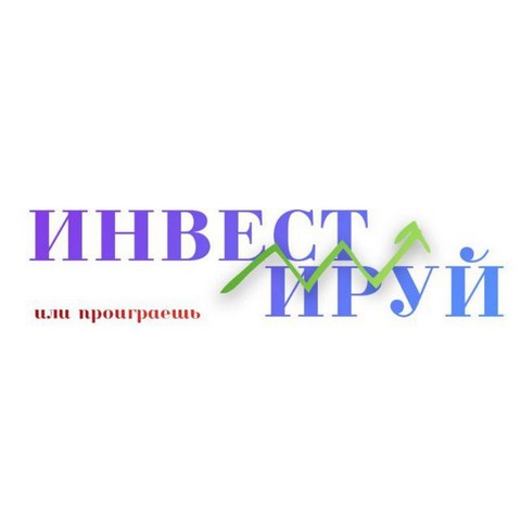 Инвестируй или проиграешь
