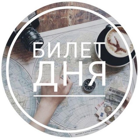 БИЛЕТ ДНЯ