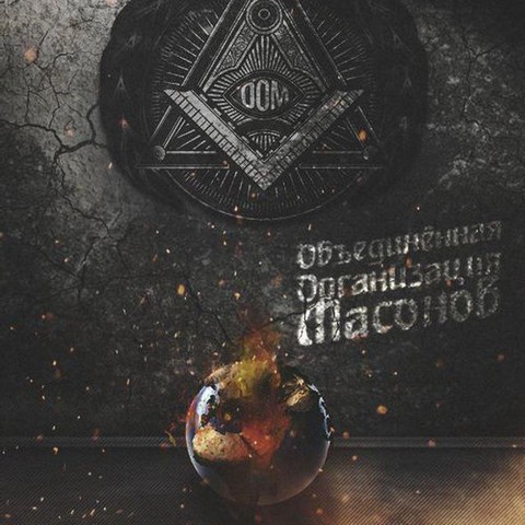 ООМ - Who controls the memes - controls the universe!