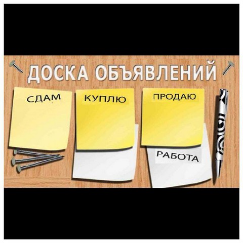 ДОСКА ОБЪЯВЛЕНИЙ ТОМСК