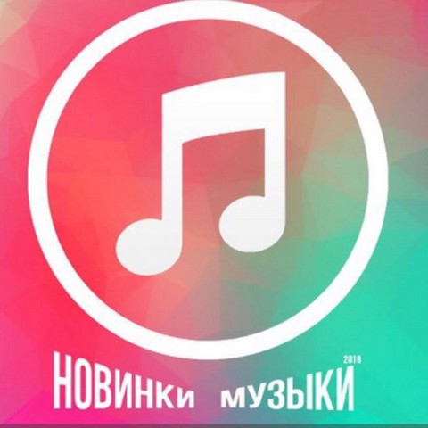 Новинки Музыки 2019 | Новая Музыка