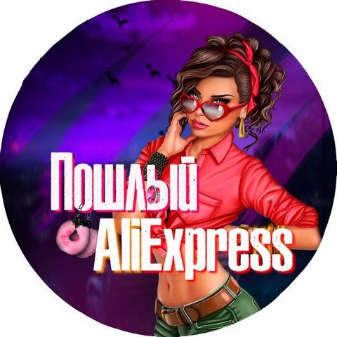 Пошлый AliExpress