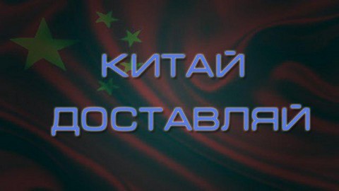 КИТАЙ ДОСТАВЛЯЙ