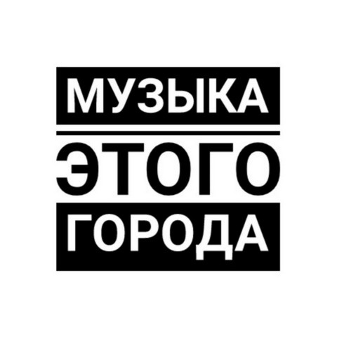 Музыка этого города