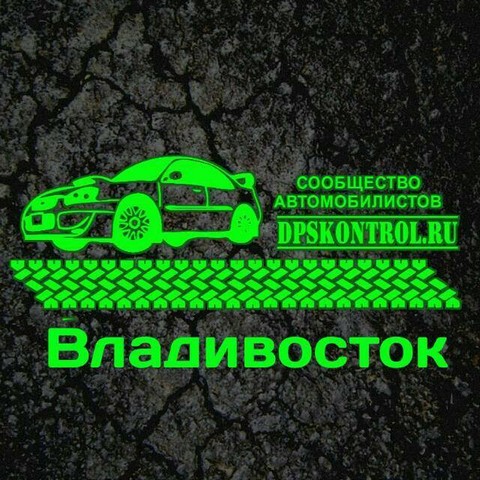 ДПС контроль Владивосток