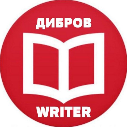 ДИБРОВ WRITER