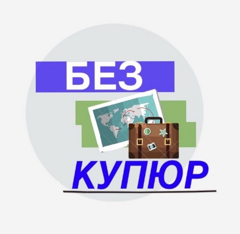 Без купюр. О странах и людях