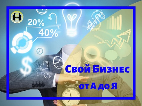 Свой Бизнес от А до Я.